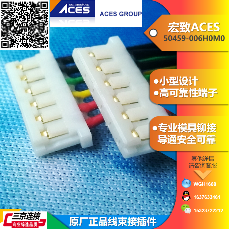 宏致ACES 50459-006H0M0-001 宏致端子线 品牌连接器采用塑壳卡槽方式，提高了插入作业效率，端 子与针之间的接触部设置有大触点，可发挥稳定的接触性