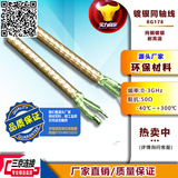 【厂家直供】正品镀银线,RG178同轴镀银线,耐高温铁氟龙线，同轴线，编织线